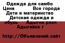 Одежда для самбо › Цена ­ 1 200 - Все города Дети и материнство » Детская одежда и обувь   . Адыгея респ.,Адыгейск г.